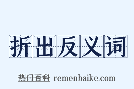 折出反义词是什么意思的图片